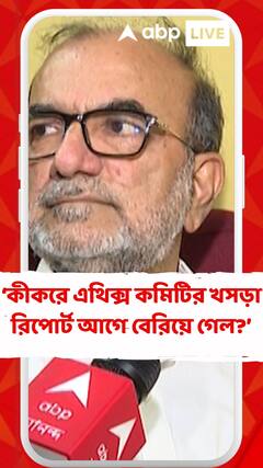 কীকরে এথিক্স কমিটির খসড়া রিপোর্ট আগে বেরিয়ে গেল? : বিকাশ রঞ্জন ভট্টাচার্য