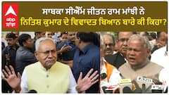 Nitish Kumar| ਸਾਬਕਾ ਸੀਐੱਮ ਜੀਤਨ ਰਾਮ ਮਾਂਝੀ ਨੇ ਨਿਤਿਸ਼ ਕੁਮਾਰ ਦੇ ਵਿਵਾਦਤ ਬਿਆਨ ਬਾਰੇ ਕੀ ਕਿਹਾ ?