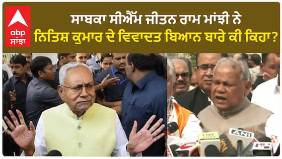 Nitish Kumar| ਸਾਬਕਾ ਸੀਐੱਮ ਜੀਤਨ ਰਾਮ ਮਾਂਝੀ ਨੇ ਨਿਤਿਸ਼ ਕੁਮਾਰ ਦੇ ਵਿਵਾਦਤ ਬਿਆਨ ਬਾਰੇ ਕੀ ਕਿਹਾ ?