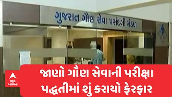 Gandhinagar News : જાણો ગૌણ સેવાની પરીક્ષા પદ્ધતીમાં શું કરાયો ફેરફાર