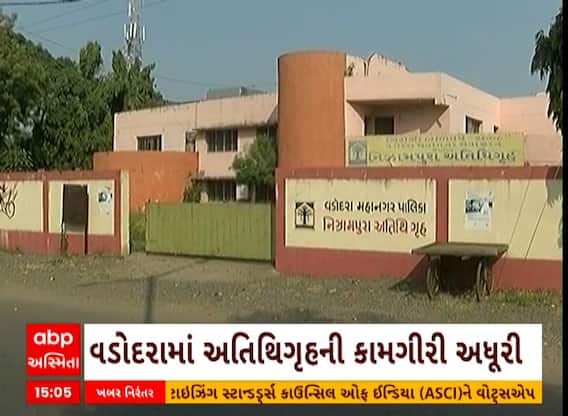 Vadodara | બે વર્ષ વિત્યા છતા અતિથિગૃહનું નિર્માણ ન થયું એટલે સ્થાનિકોએ કર્યું કંઈક આવું... જુઓ વીડિયો ે