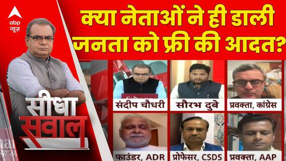 Sandeep Chaudhary: ADR के फाउंडर ने क्यों कहा, नेताओं ने डाली पब्लिक को मुफ्त की आदत ?। Freebies