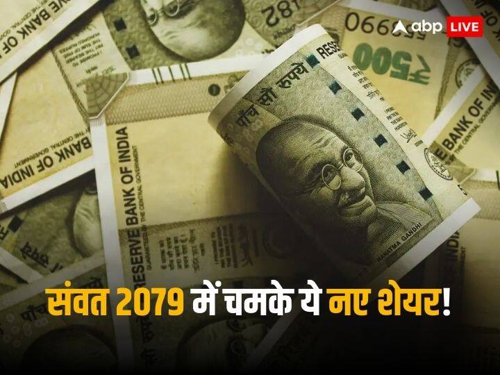 IPOs in Samvat 2079: इस संवत के दौरान यानी पिछली दिवाली से अब तक बाजार में कई शेयरों की लिस्टिंग हुई है और उनमें से कइयों ने निवेशकों को मल्टीबैगर रिटर्न दिया है...