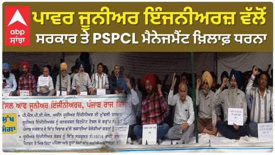 PSPCL| ਪਾਵਰ ਜੂਨੀਅਰ ਇੰਜਨੀਅਰਜ਼ ਵੱਲੋਂ ਸਰਕਾਰ ਤੇ PSPCL ਮੈਨੇਜਮੈਂਟ ਖ਼ਿਲਾਫ਼ ਧਰਨਾ