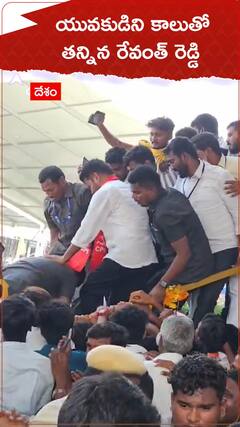 యువకుడిని కాలుతో తన్నిన రేవంత్ రెడ్డి..? అసలేం జరిగింది..!
