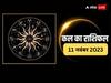 Kal Ka Rashifal: छोटी दिवाली के दिन इन 6 राशियों का चमकेगा भाग्य, लाभ का है योग, सभी 12 राशियों का जानें कल का राशिफल