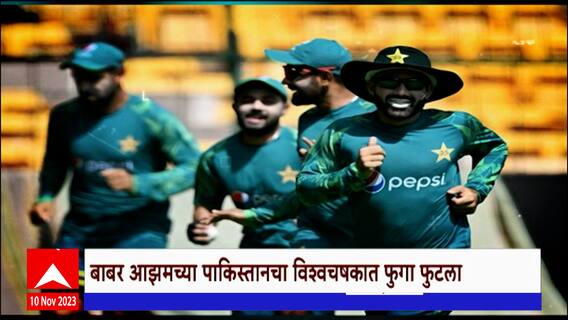 World Cup 2023 Pakistan Special Report : बाबर आझमच्या पाकिस्तानचा विश्वचषकात फुगा फुटला