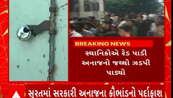Surat food grains scam : સુરતમાં સ્થાનિકોએ રેડ પાડી સરકારી અનાજ સગેવગે કરવાના કૌભાંડનો કર્યો પર્દાફાશ