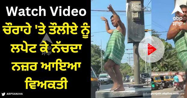 man seen dancing in towel on main road watch viral video Viral Video: ਚੌਰਾਹੇ 'ਤੇ ਤੌਲੀਏ ਨੂੰ ਲਪੇਟ ਕੇ ਨੱਚਦਾ ਨਜ਼ਰ ਆਇਆ ਵਿਅਕਤੀ, ਦੇਖ ਕੇ ਲੋਕਾਂ ਦੇ ਉੱਡ ਗਏ ਹੋਸ਼, ਦੇਖੋ ਵੀਡੀਓ