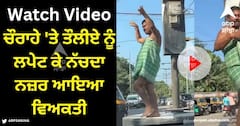 Viral Video: ਚੌਰਾਹੇ 'ਤੇ ਤੌਲੀਏ ਨੂੰ ਲਪੇਟ ਕੇ ਨੱਚਦਾ ਨਜ਼ਰ ਆਇਆ ਵਿਅਕਤੀ, ਦੇਖ ਕੇ ਲੋਕਾਂ ਦੇ ਉੱਡ ਗਏ ਹੋਸ਼, ਦੇਖੋ ਵੀਡੀਓ
