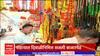 Bhandara : दिवाळीनिमित्त सजली बाजारपेठ, भंडाऱ्यात दिवाळी पाडव्यानंतर भरते नातीगोती जपण्याची मंडई