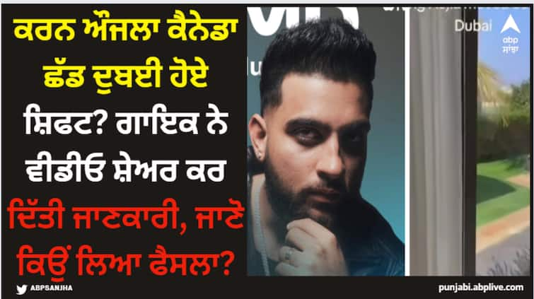 karan aujla officially moved to dubai from canada says it is big but necessary decision for him Karan Aujla: ਕਰਨ ਔਜਲਾ ਕੈਨੇਡਾ ਛੱਡ ਦੁਬਈ ਹੋਏ ਸ਼ਿਫਟ? ਗਾਇਕ ਨੇ ਵੀਡੀਓ ਸ਼ੇਅਰ ਕਰ ਦਿੱਤੀ ਜਾਣਕਾਰੀ, ਜਾਣੋ ਕਿਉਂ ਲਿਆ ਫੈਸਲਾ?