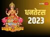 Dhanteras 2023: आज इन 5 शुभ योग में मनाया जायेगा धनतेरस, धन-संपत्ति में होगी वृद्धि