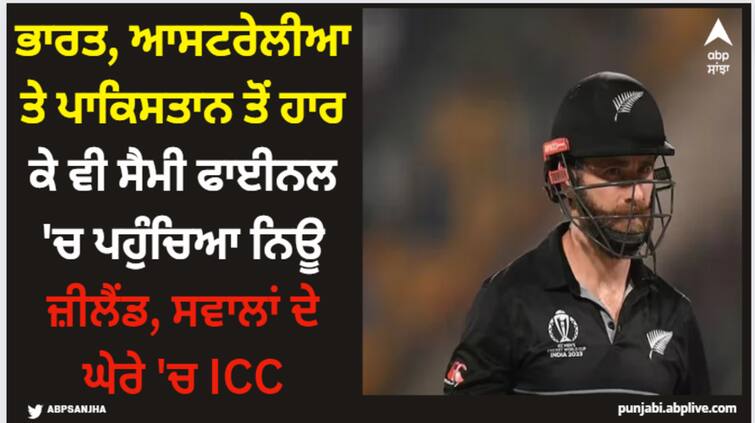 new-zealand-into-world-cup-semi-final-despite-losing-to-big-teams-in-world-cup-2023 ODI World Cup 2023: ਭਾਰਤ, ਆਸਟਰੇਲੀਆ ਤੇ ਪਾਕਿਸਤਾਨ ਤੋਂ ਹਾਰ ਕੇ ਵੀ ਸੈਮੀ ਫਾਈਨਲ 'ਚ ਪਹੁੰਚਿਆ ਨਿਊ ਜ਼ੀਲੈਂਡ, ਸਵਾਲਾਂ ਦੇ ਘੇਰੇ 'ਚ ICC