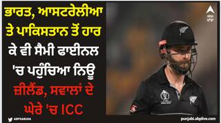 ODI World Cup 2023: ਭਾਰਤ, ਆਸਟਰੇਲੀਆ ਤੇ ਪਾਕਿਸਤਾਨ ਤੋਂ ਹਾਰ ਕੇ ਵੀ ਸੈਮੀ ਫਾਈਨਲ 'ਚ ਪਹੁੰਚਿਆ ਨਿਊ ਜ਼ੀਲੈਂਡ, ਸਵਾਲਾਂ ਦੇ ਘੇਰੇ 'ਚ ICC