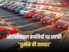 उत्सर्जन मानकों के उल्‍लंघन के चलते, दिग्गज ऑटोमेकर्स की गर्दन पर लटकी तगड़े 'जुर्माने की तलवार'