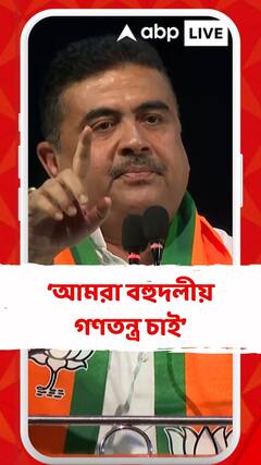 আমরা বহুদলীয় গণতন্ত্র চাই, পশ্চিমবঙ্গে অংশগ্রহণ মূলক নির্বাচন হোক : শুভেন্দু