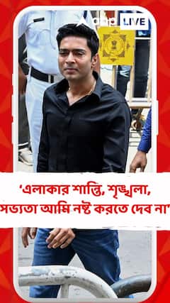 এলাকার শান্তি, শৃঙ্খলা, সভ্য়তা আমি নষ্ট করতে দেব না : অভিষেক