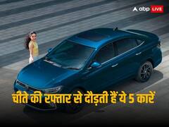 Fast Cars Under 15 Lakh: 15 लाख रुपये से कम कीमत में खरीद सकते हैं ये 5 सबसे तेज कारें, ऑप्शन यहां देख लीजिए