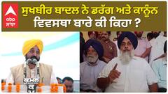 Sukhbir Badal| ਸੁਖਬੀਰ ਬਾਦਲ ਨੇ ਡਰੱਗ ਅਤੇ ਕਾਨੂੰਨ ਵਿਵਸਥਾ ਬਾਰੇ ਕੀ ਕਿਹਾ ?