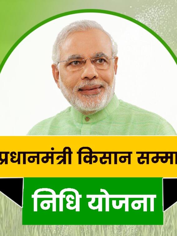 पीएम किसान सम्मान निधि योजना क्या है?