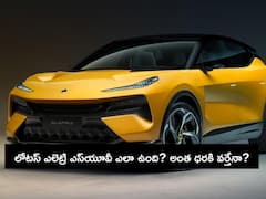 లోటస్ అంటే ఫ్లవర్ కాదు... కారు - లుక్‌తోనే అదరగొడుతున్న కొత్త కంపెనీ - ధర విన్నా షాకే!