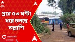 IT Raid: বিষ্ণুপুরের বিধায়ক তন্ময় ঘোষের পারিবারিক রাইস মিলে ৩ দিন ধরে চলছে আয়কর তল্লাশি