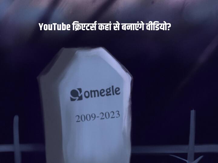 Popular online chat website Omegle shuts down after 14 years here is how you can continue chatting पॉपुलर चैटिंग वेबसाइट Omegle इस वजह से हुई बंद, अब यहां से कर सकते हैं बातचीत