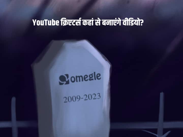 पॉपुलर चैटिंग वेबसाइट Omegle इस वजह से हुई बंद, अब यहां से कर सकते हैं बातचीत Popular online chat website Omegle shuts down after 14 years here is how you can continue chatting पॉपुलर चैटिंग वेबसाइट Omegle इस वजह से हुई बंद, अब यहां से कर सकते हैं बातचीत