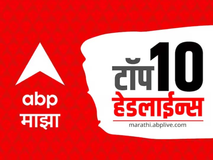abp majha top 10 headlines 10 november 2023 Friday latest marathi news ABP माझा टॉप 10 हेडलाईन्स | 10 नोव्हेंबर 2023| शुक्रवार 