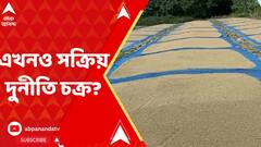 Ration Scam:ধান কেনার নামে টাকা আত্মসাতের অভিযোগ জ্য়োতিপ্রিয় মল্লিকের বিধানসভা কেন্দ্র হাবড়ায়।ABP Ananda LIVE