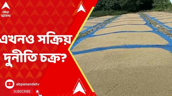 ধান কেনার নামে টাকা আত্মসাতের অভিযোগ জ্য়োতিপ্রিয় মল্লিকের বিধানসভা কেন্দ্র হাবড়ায়