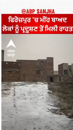 Firozpur Rain| ਫਿਰੋਜ਼ਪੁਰ 'ਚ ਮੀਂਹ ਬਾਅਦ ਲੋਕਾਂ ਨੂੰ ਪ੍ਰਦੂਸ਼ਣ ਤੋਂ ਮਿਲੀ ਰਾਹਤ