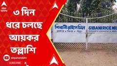 Bankura News:বিষ্ণুপুরের বিধায়ক তন্ময় ঘোষের পারিবারিক রাইস মিলে ৩ দিন ধরে জারি আয়কর তল্লাশি।ABP Ananda LIVE