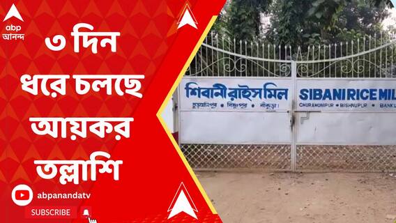 বিষ্ণুপুরের বিধায়ক তন্ময় ঘোষের পারিবারিক রাইস মিলে ৩ দিন ধরে জারি আয়কর তল্লাশি