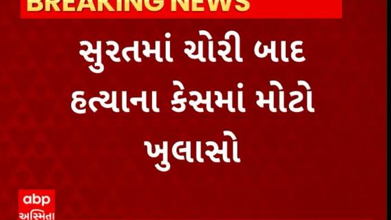 Surat News : સુરતમાં ચોરી બાદ હત્યાના કેસમાં શું થયો મોટો ખુલાસો