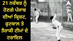 Punjab News: 21 ਨਵੰਬਰ ਨੂੰ ਹੋਣਗੇ ਪੰਜਾਬ ਦੀਆਂ ਕ੍ਰਿਕਟ, ਫੁਟਬਾਲ ਤੇ ਤੈਰਾਕੀ ਟੀਮਾਂ ਦੇ ਟਰਾਇਲ, ਜਾਣੋ ਹਰ ਜਾਣਕਾਰੀ