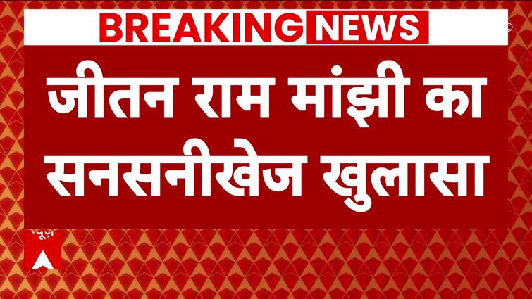 Bihar Politics : नीतीश को जहरीला पदार्थ खिलाया जा रहा- Jitan Ram Manjhi | Nitish Kumar