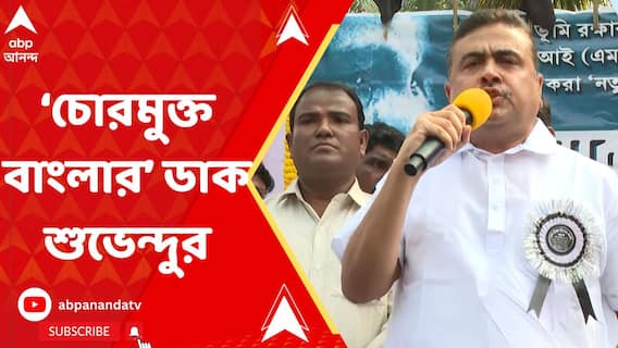 নন্দীগ্রাম দিবসের কর্মসূচি থেকে '২৪-এর লোকসভা ভোটে চোরমুক্ত বাংলা গড়ার ডাক শুভেন্দুর