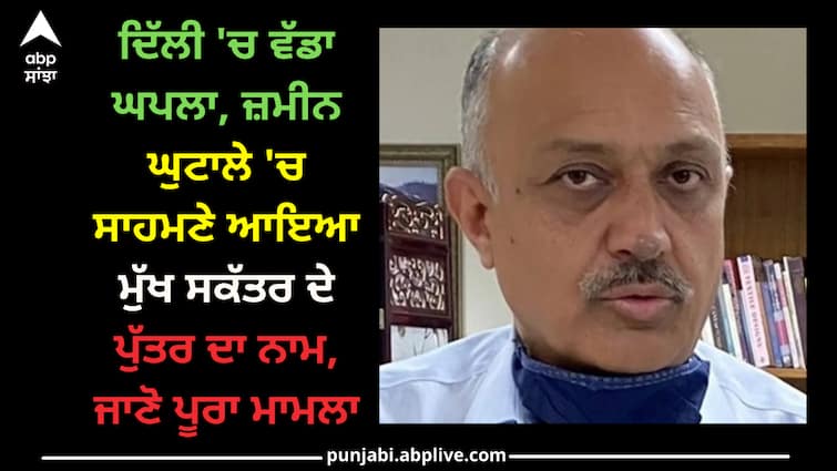 Delhi Chief Secretary Naresh Kumar's son karan chauhan name came out in land scam case Delhi news: ਦਿੱਲੀ 'ਚ ਵੱਡਾ ਘਪਲਾ, ਜ਼ਮੀਨ ਘੁਟਾਲੇ 'ਚ ਸਾਹਮਣੇ ਆਇਆ ਮੁੱਖ ਸਕੱਤਰ ਦੇ ਪੁੱਤਰ ਦਾ ਨਾਮ, ਜਾਣੋ ਪੂਰਾ ਮਾਮਲਾ