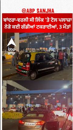 Mumbai Accident| ਬਾਂਦਰਾ-ਵਰਲੀ ਸੀ ਲਿੰਕ 'ਤੇ ਟੋਲ ਪਲਾਜ਼ਾ ਨੇੜੇ ਕਈ ਗੱਡੀਆਂ ਟਕਰਾਈਆਂ, 3 ਮੌਤਾਂ