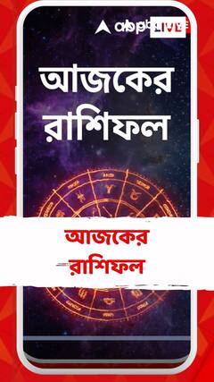 কেমন যাবে আজকের দিন? আপনার রাশিফল জেনে নিন