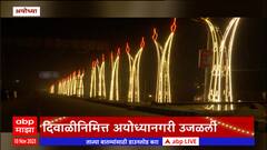 Ayodhya Diwali 2023 : दिवाळीनिमित्त अयोध्यानगरी उजळली, अयोध्येत आकर्षक रोषणाई