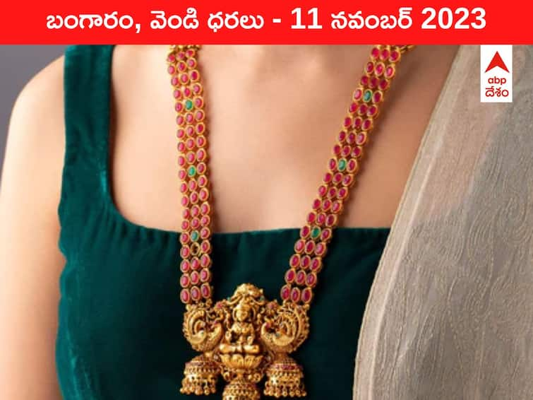 Gold Silver Price Today 11 November 2023 know rates in your city Telangana Hyderabad Andhra Pradesh Amaravati Telugu Business News, Gold-Silver Price 11 November 2023: బంగారం షాపులు కిటకిట - ఈ రోజు బంగారం, వెండి ధరలు ఇవి