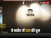Tata Capital Share: ग्रे मार्केट में टाटा का जलवा, टाटा टेक के बाद अब उछला इस अनलिस्टेड स्टॉक का जीएमपी