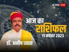 सिंह, कन्या और धनु राशि वालों के लिए चुनौती भरा रहेगा शनिवार का दिन, 11 नवंबर 2023 का जानें अपना राशिफल