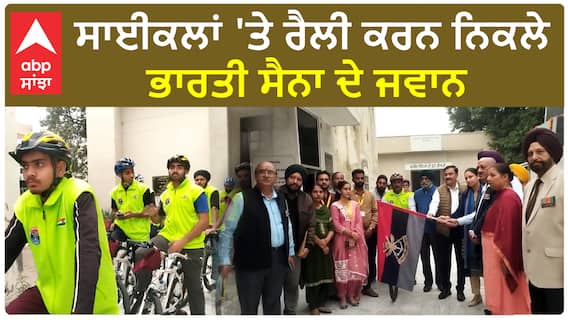 Hoshiarpur News | ਸਾਈਕਲਾਂ 'ਤੇ ਰੈਲੀ ਕਰਨ ਨਿਕਲੇ ਭਾਰਤੀ ਸੈਨਾ ਦੇ ਜਵਾਨ