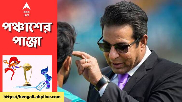 ICC World Cup 2023 Wasim Akram's out-of-the-box 'timed out' strategy for PAK to make WC semis ODI World Cup 2023 : অসাধ্যসাধন হবে কীভাবে ? পাকিস্তান দলকে সেমির 'টোটকা' আক্রামের