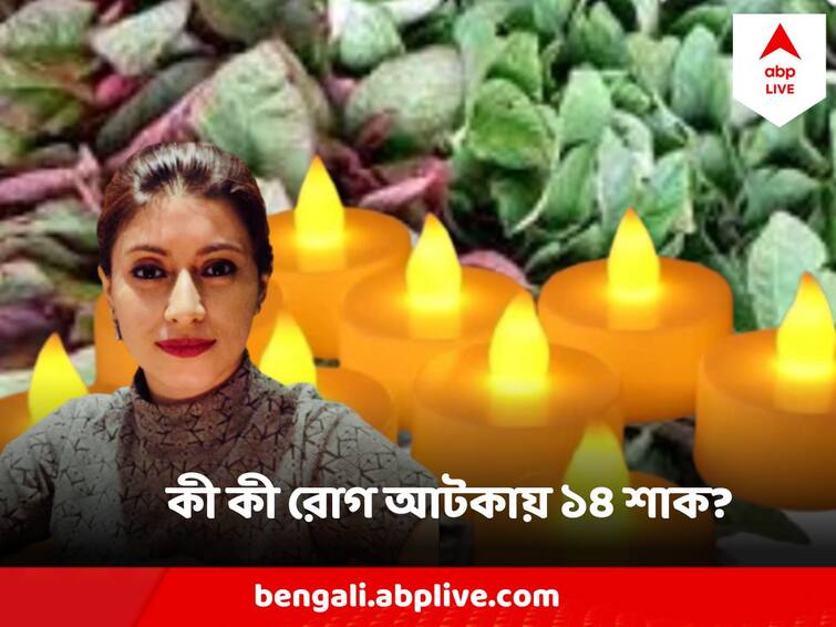 Diwali 2023 Bhut Chaturdashi consist of 14 kind of green leaves , know its nutritional values Dr Ananya Bhowmik Explains abpp Kalipuja Bhoot Chaturdashi : ১৪ শাকের প্রতিটিই গুণের আকর ! কী কী রোগ প্রতিরোধ হয় এতে, জানালেন পুষ্টিবিদ