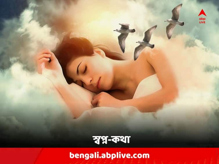 Dream Interpretation: This dream indicates that you are going to become rich Dream Interpretation: ধনী হওয়ার ইঙ্গিত দেয় এই স্বপ্ন, সমস্যা থেকেও মেলে মুক্তি